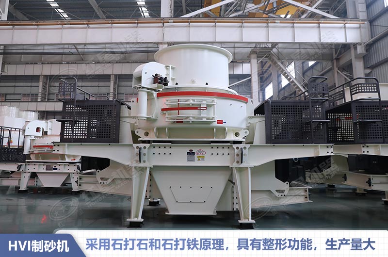 HVI制砂機性能特點 HVI制砂機性能特點