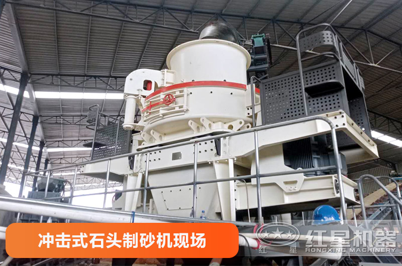 沖擊式石頭制砂機作業現場 沖擊式石頭制砂機作業現場