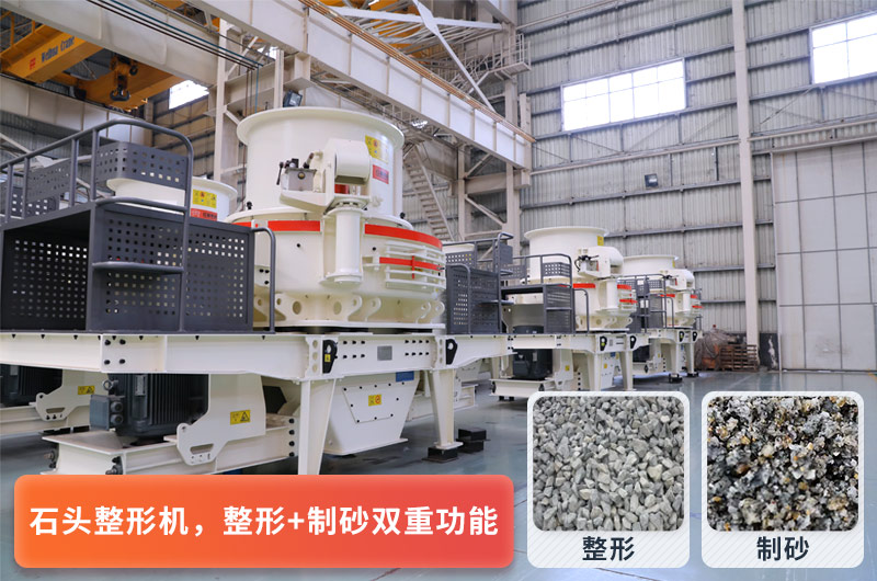 可制砂也可整形的碎石設備 可制砂也可整形的碎石設備