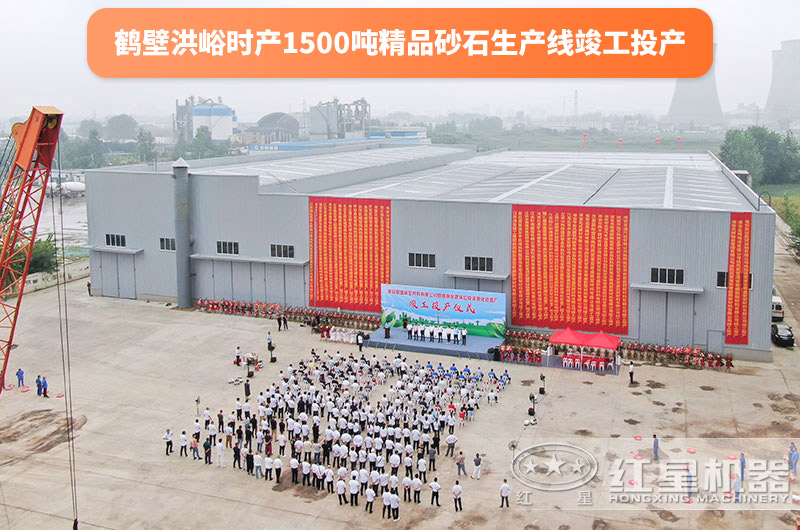 鶴壁精品砂石骨料生産線竣工投産儀式 鶴壁精品砂石骨料生産線竣工投産儀式