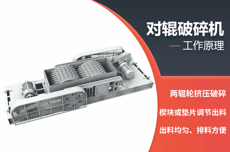 對輥破碎機工作原理 對輥破碎機工作原理