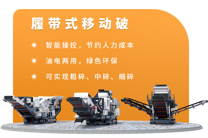 建築垃圾移動破碎站應用優勢 建築垃圾移動破碎站應用優勢