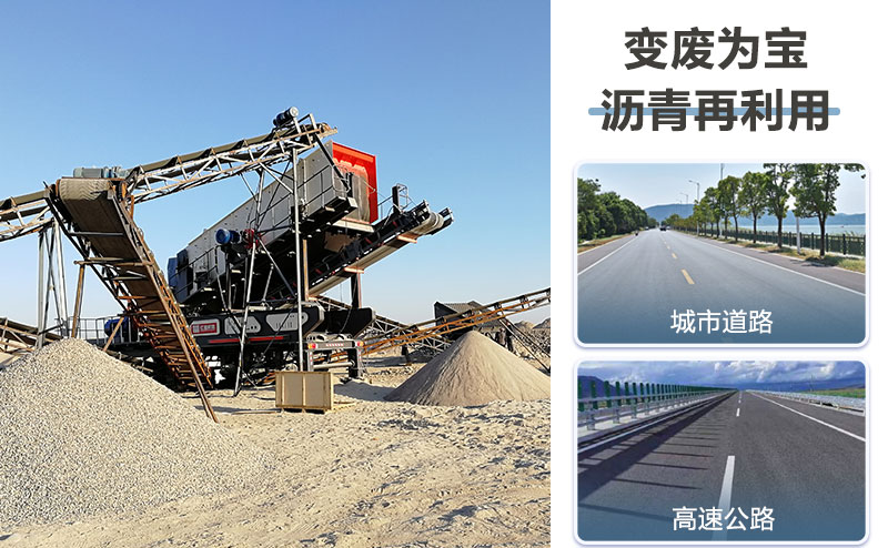 廢棄路面瀝青破碎後用途多多 廢棄路面瀝青破碎後用途多多