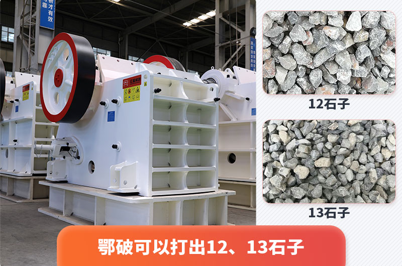 颚式破碎機出12、13石子,粒形好 颚式破碎機出12、13石子,粒形好