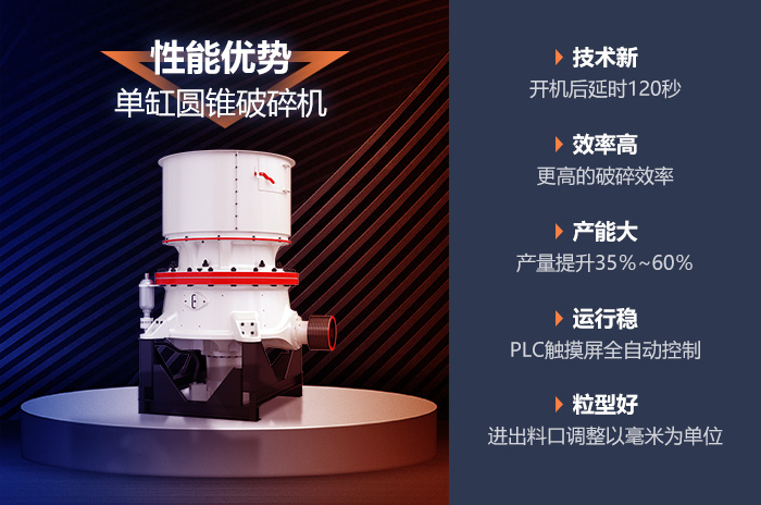 圓錐破碎機的性能優勢 圓錐破碎機的性能優勢