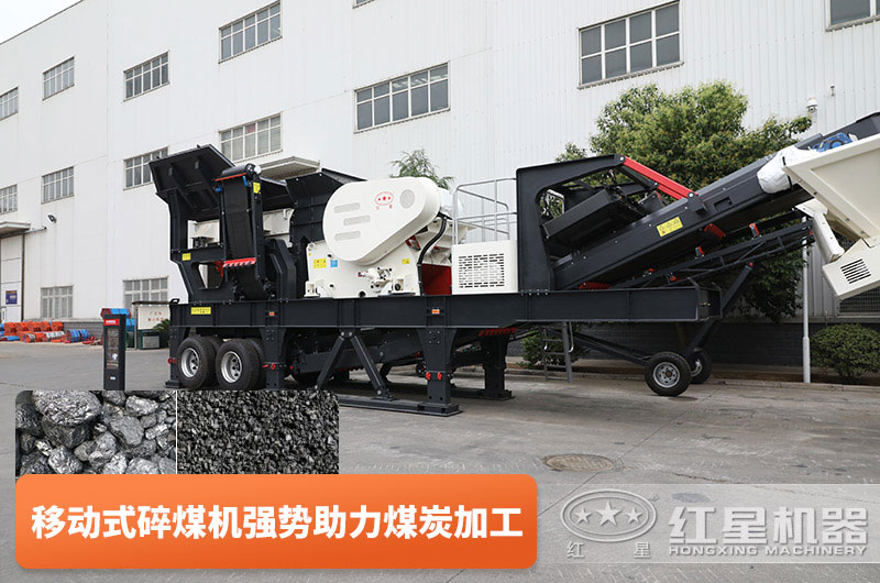 移動式碎煤機-煤炭加工好幫手 移動式碎煤機-煤炭加工好幫手