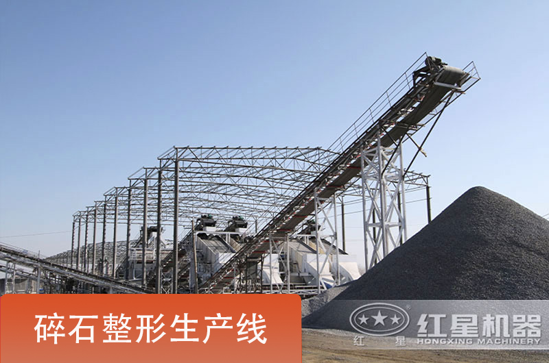 碎石整形生産線實拍 碎石整形生産線實拍