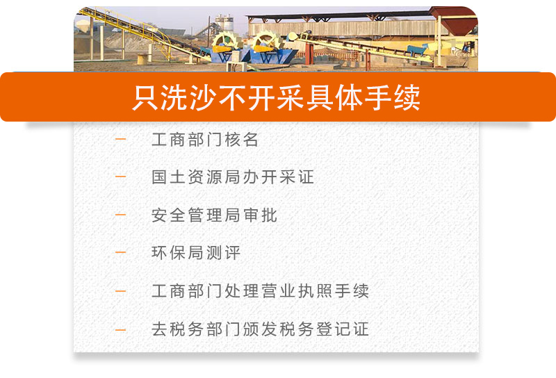 隻洗砂不開采需要哪些手續 隻洗砂不開采需要哪些手續