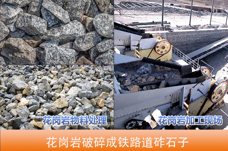 花崗岩破碎成鐵路道砟石子 花崗岩破碎成鐵路道砟石子