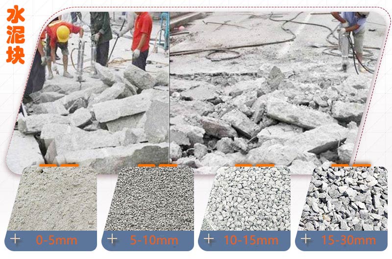 水泥塊經過處理後 水泥塊經過處理後