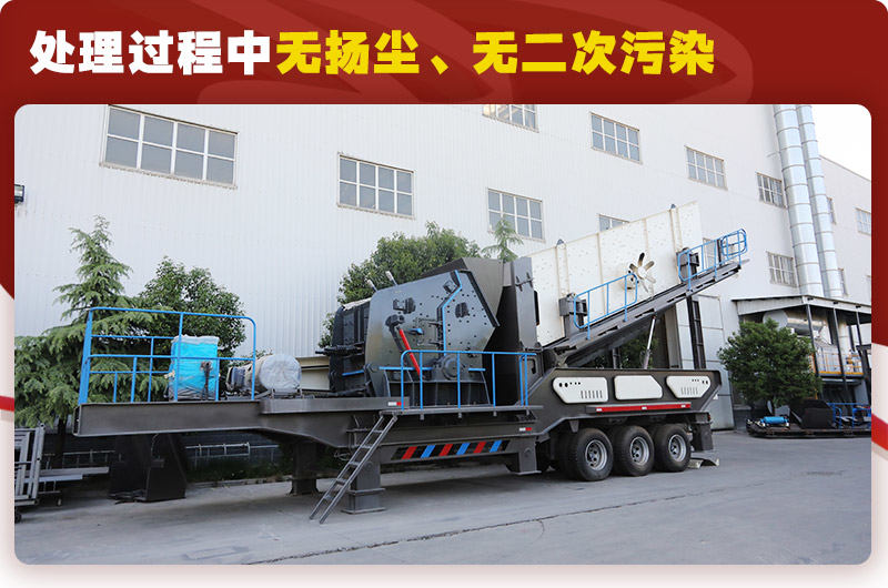 反擊破篩分移動式破碎機時産100噸:無揚塵、無二次污染 反擊破篩分移動式破碎機時産100噸:無揚塵、無二次污染