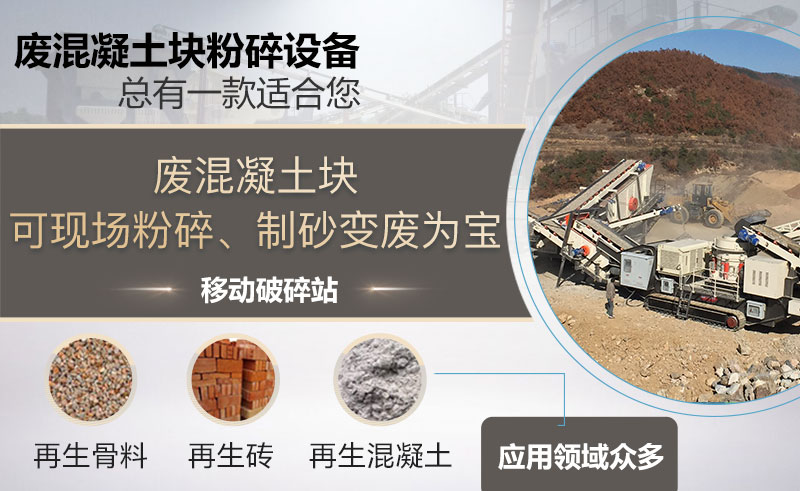 廢混凝土塊粉碎後用途 廢混凝土塊粉碎後用途