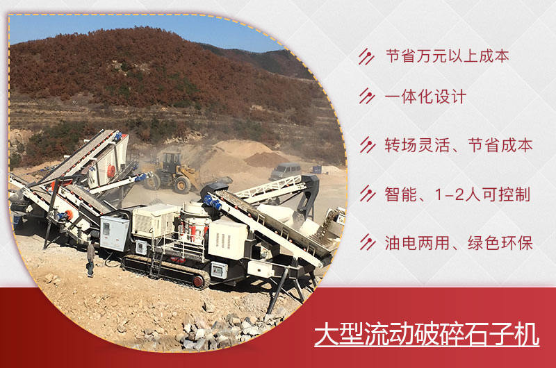大型流動破碎石子機優勢 大型流動破碎石子機優勢
