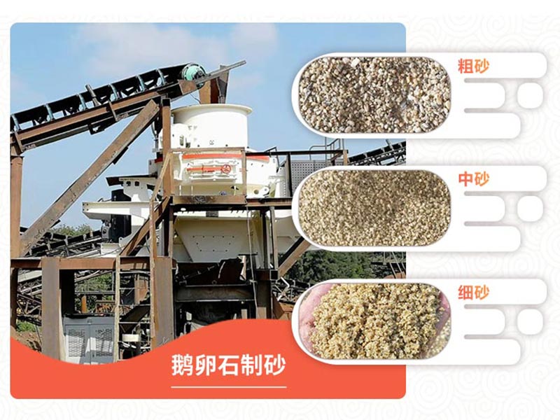 鵝卵石制砂後成品 鵝卵石制砂後成品