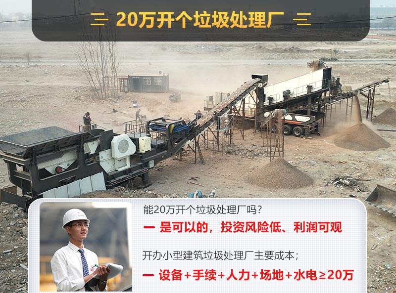 20萬開辦小型建築垃圾廠 20萬開辦小型建築垃圾廠