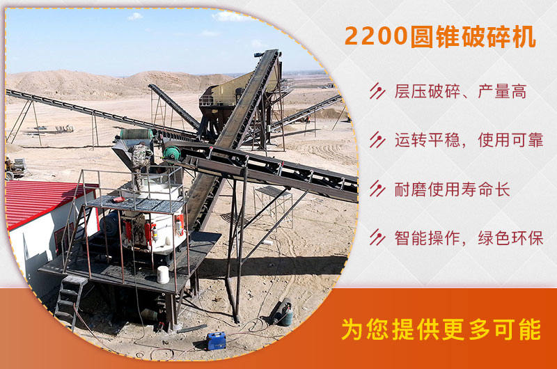 2200圓錐破碎機優勢 2200圓錐破碎機優勢