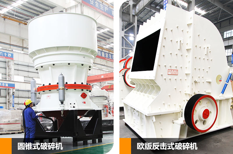 圓錐式破碎機和反擊式破碎機,二段中碎各有所長 圓錐式破碎機和反擊式破碎機,二段中碎各有所長