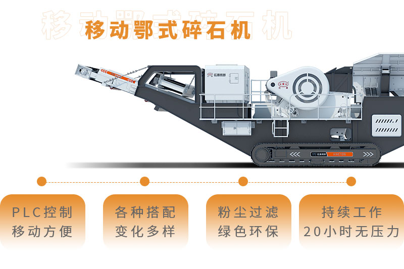 移動鄂式碎石機全新優勢 移動鄂式碎石機全新優勢
