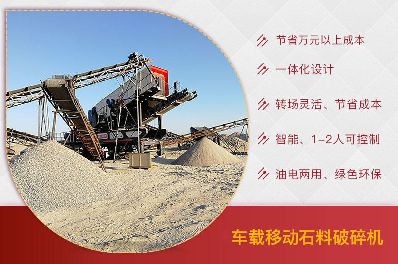 車載移動石料破碎機優勢 車載移動石料破碎機優勢