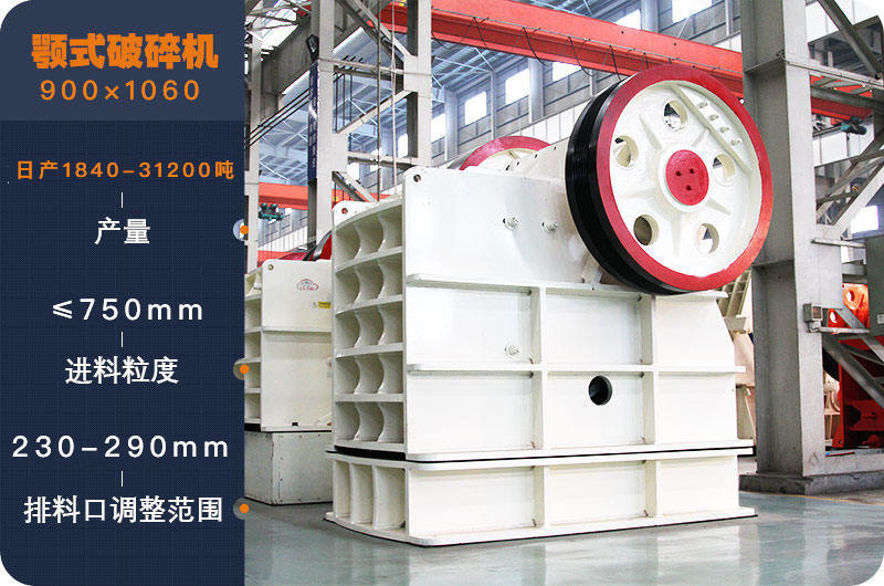PE900×1060颚式破碎機參數 PE900×1060颚式破碎機參數