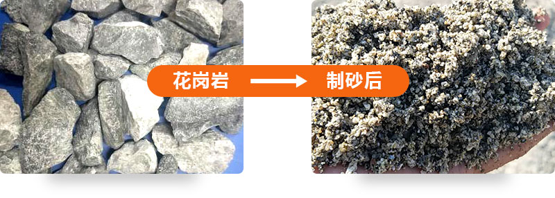 花崗岩制砂前後對比圖 花崗岩制砂前後對比圖