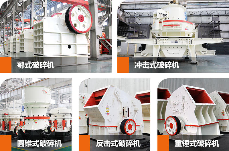 石子生産線中常用到的幾款破碎、制砂設備 石子生産線中常用到的幾款破碎、制砂設備