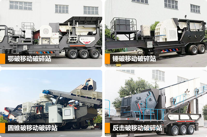 移動式建築垃圾破碎站多種類型,任你選擇 移動式建築垃圾破碎站多種類型,任你選擇