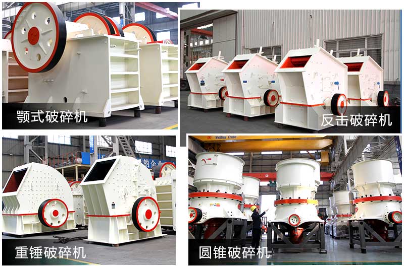 破碎設備多種類型,提供個性化選擇 破碎設備多種類型,提供個性化選擇