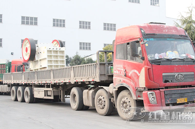 颚式破碎機從河南紅星總部發貨出廠 颚式破碎機從河南紅星總部發貨出廠