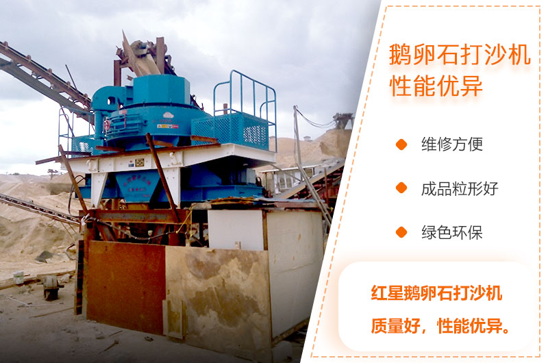 鵝卵石打沙機特點 鵝卵石打沙機特點