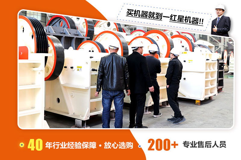 購買颚式破碎機就到紅星機器 購買颚式破碎機就到紅星機器