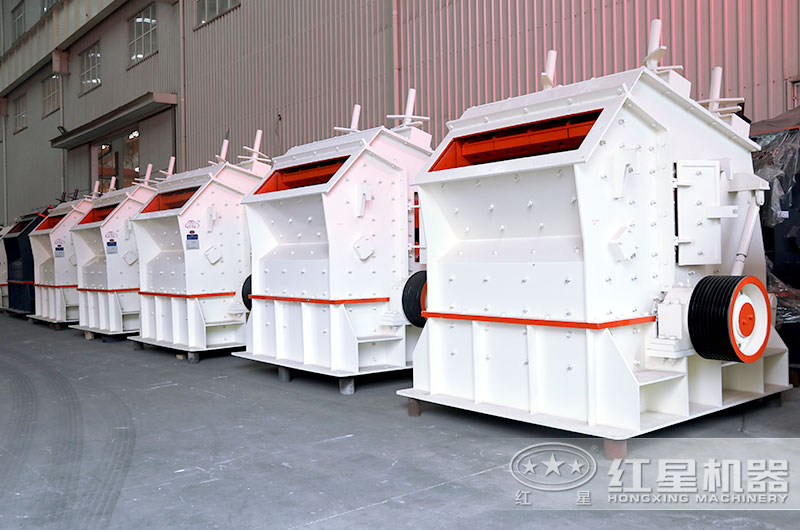 紅星反擊式破碎機廠區實拍 紅星反擊式破碎機廠區實拍