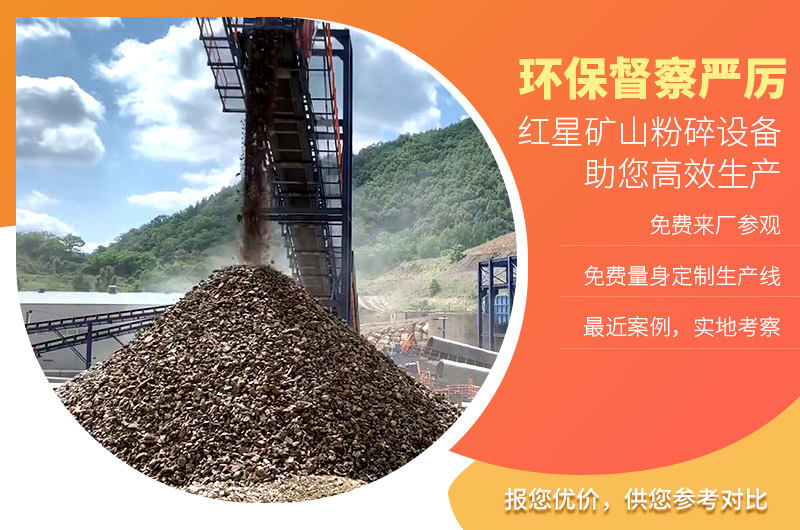紅星礦山粉碎設備不怕環保查 紅星礦山粉碎設備不怕環保查
