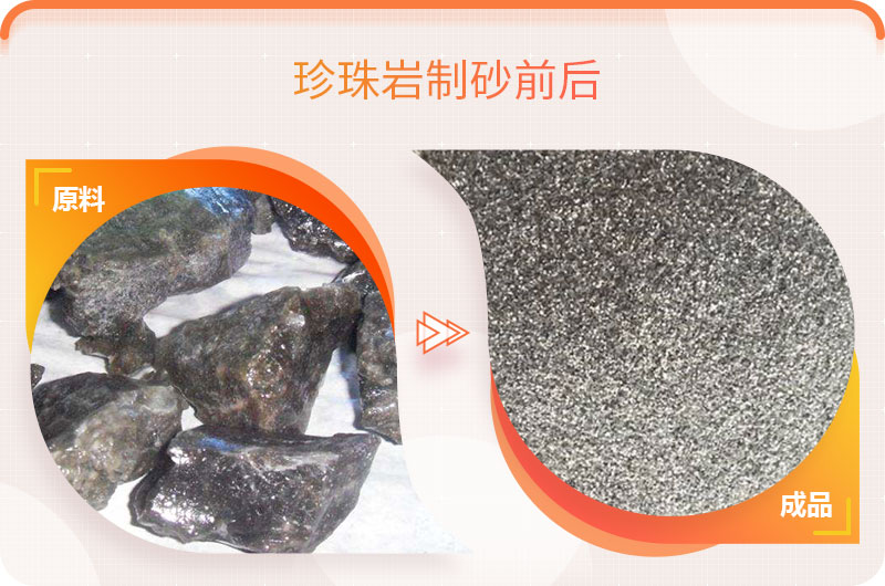 珍珠岩制砂前後對比 珍珠岩制砂前後對比