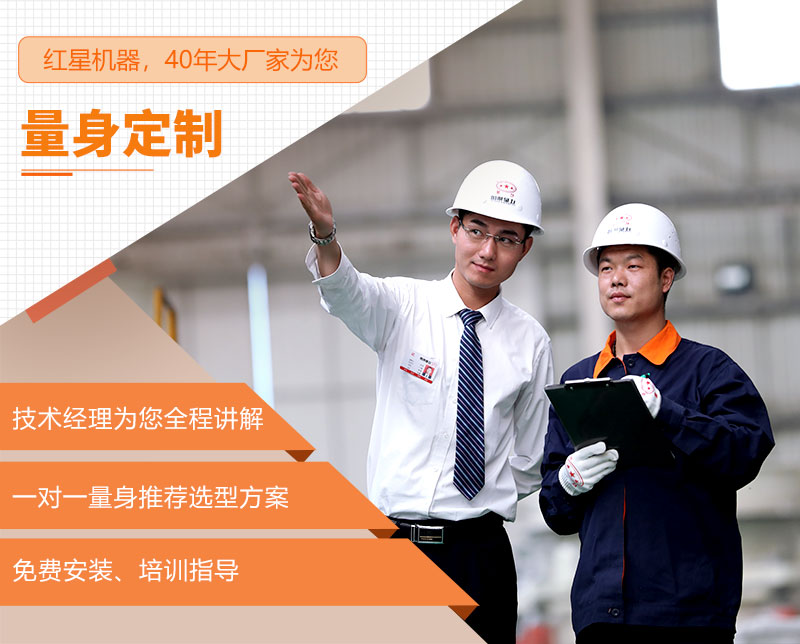 紅星機器為您量身定制生産線 紅星機器為您量身定制生産線