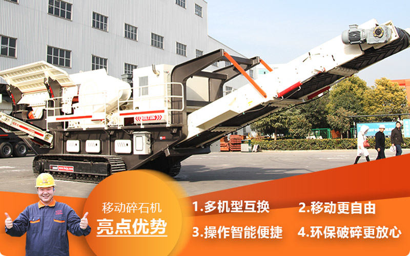 移動碎石機性能優良 移動碎石機性能優良