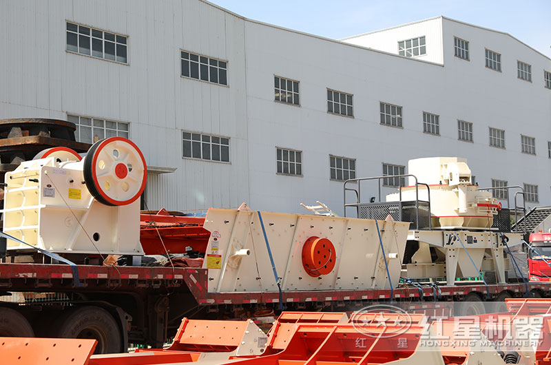 紅星制砂生産線設備發貨現場 紅星制砂生産線設備發貨現場