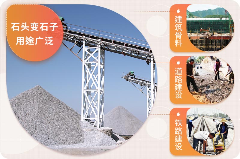 石頭變石子用途廣泛 石頭變石子用途廣泛