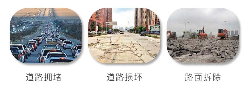 水泥路面擁堵、受到損壞、拆除重建 水泥路面擁堵、受到損壞、拆除重建