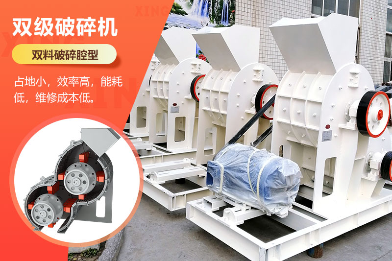 雙級破碎機優勢特點 雙級破碎機優勢特點
