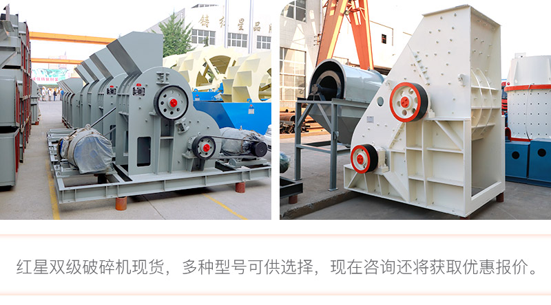 紅星雙級破碎機現貨直銷 紅星雙級破碎機現貨直銷