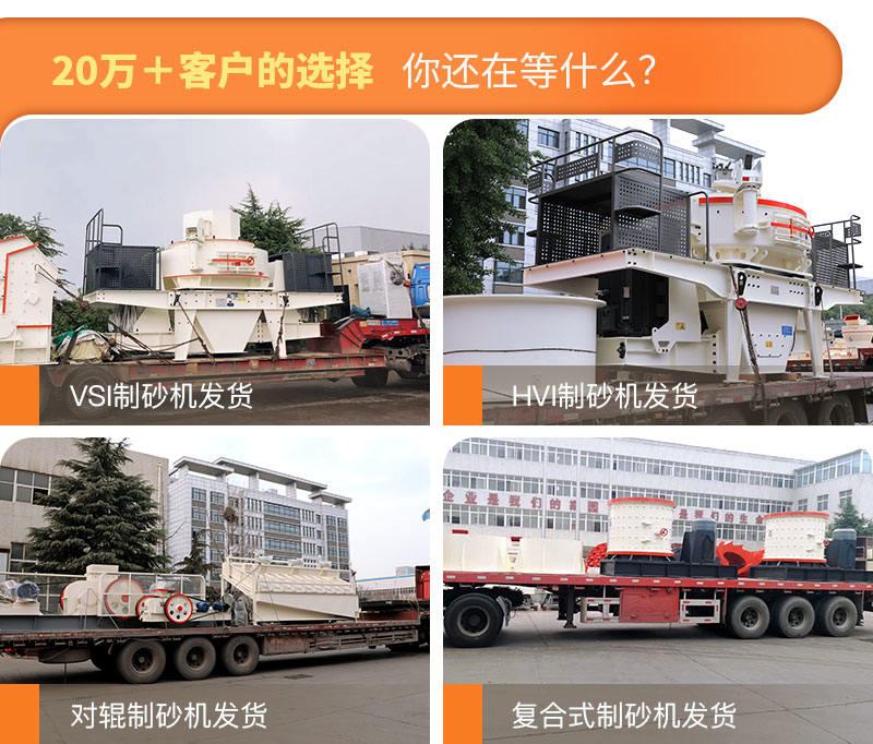 制砂機發貨現場圖片集錦 制砂機發貨現場圖片集錦