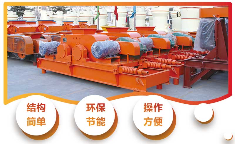 對輥式破碎機優勢特點 對輥式破碎機優勢特點