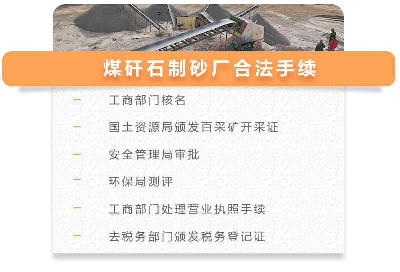 煤矸石制砂廠合法手續 煤矸石制砂廠合法手續