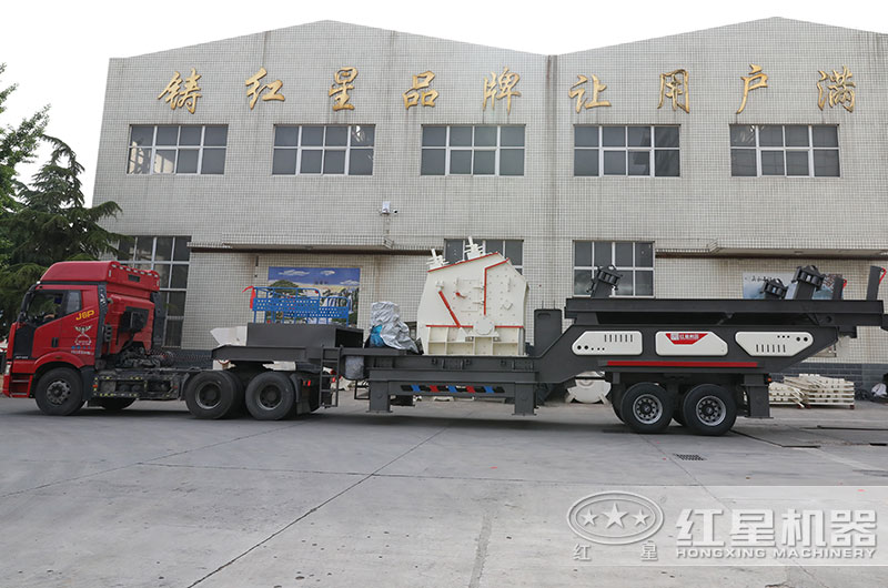 紅星移動式建築垃圾破碎機發貨現場圖 紅星移動式建築垃圾破碎機發貨現場圖