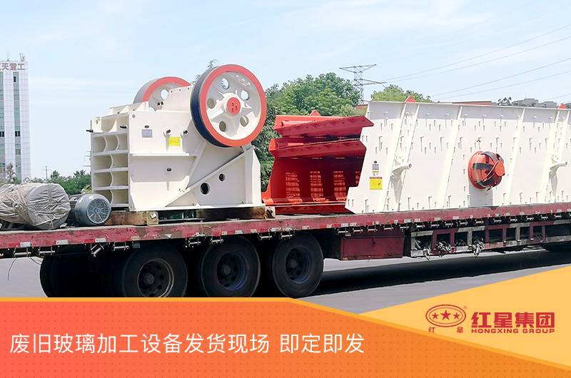 廢舊玻璃加工設備發貨,即定即發 廢舊玻璃加工設備發貨,即定即發