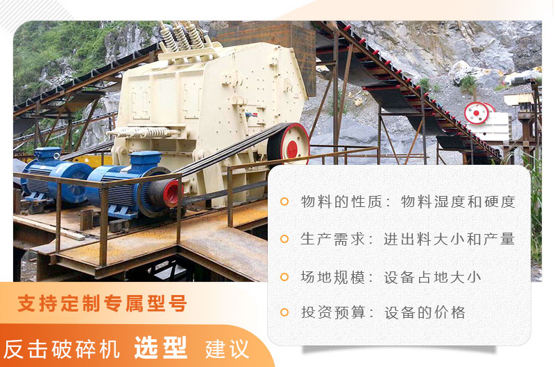 反擊破碎機選型建議 反擊破碎機選型建議