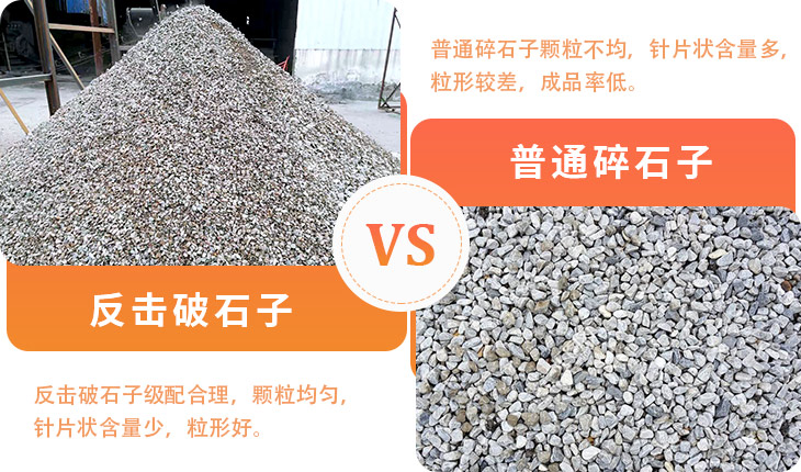 反擊破石子與普通碎石對比 反擊破石子與普通碎石對比