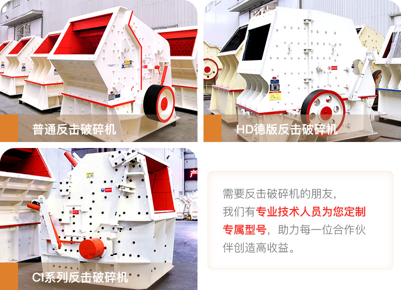 常用的三款反擊破碎機 常用的三款反擊破碎機