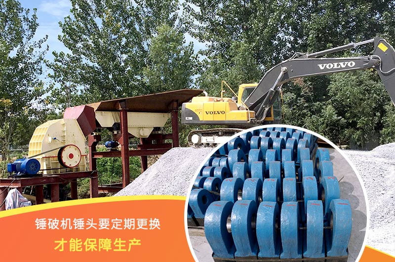 錘式破碎機錘頭要定期更換,保障生産 錘式破碎機錘頭要定期更換,保障生産